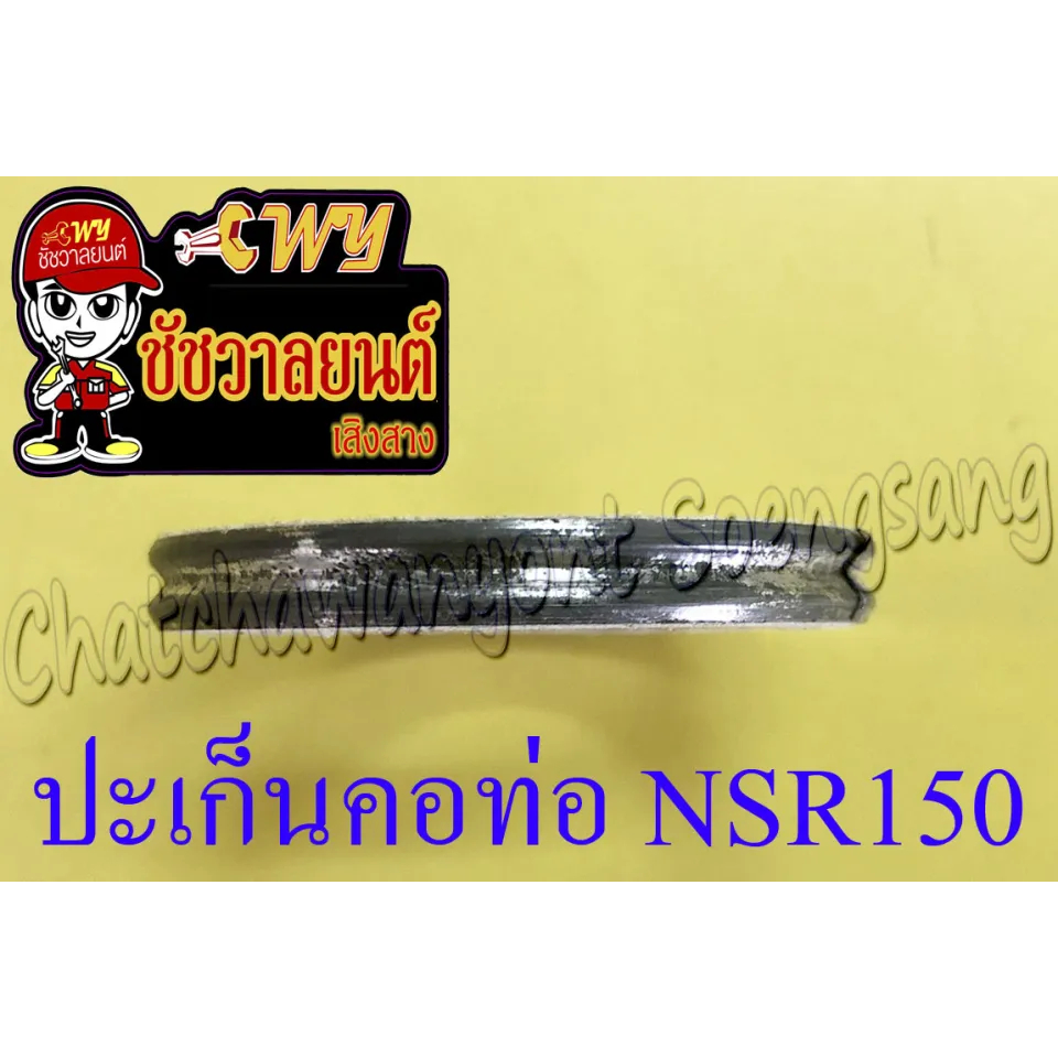 ปะเก็นคอท่อ (ปากท่อ) NSR150