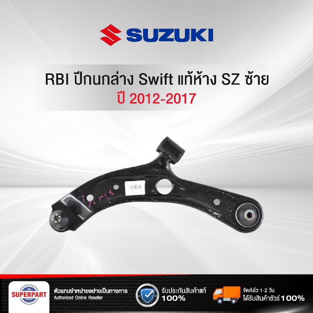 ปีกนกล่าง Suzuki Swift 2012-2017 แท้ห้าง SZ ซ้าย (45202-58M00-000)