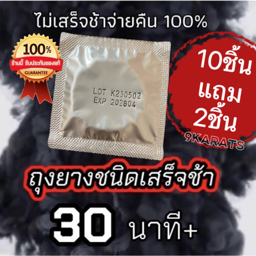สั่ง10แถม2 ถุงยางสำหรับคนหลั่งเร็ว ถุงยางชะลอหลั่ง ฟรีไซส์ ขนาด 49-54 มม. บรรจุ1ชิ้น Condom