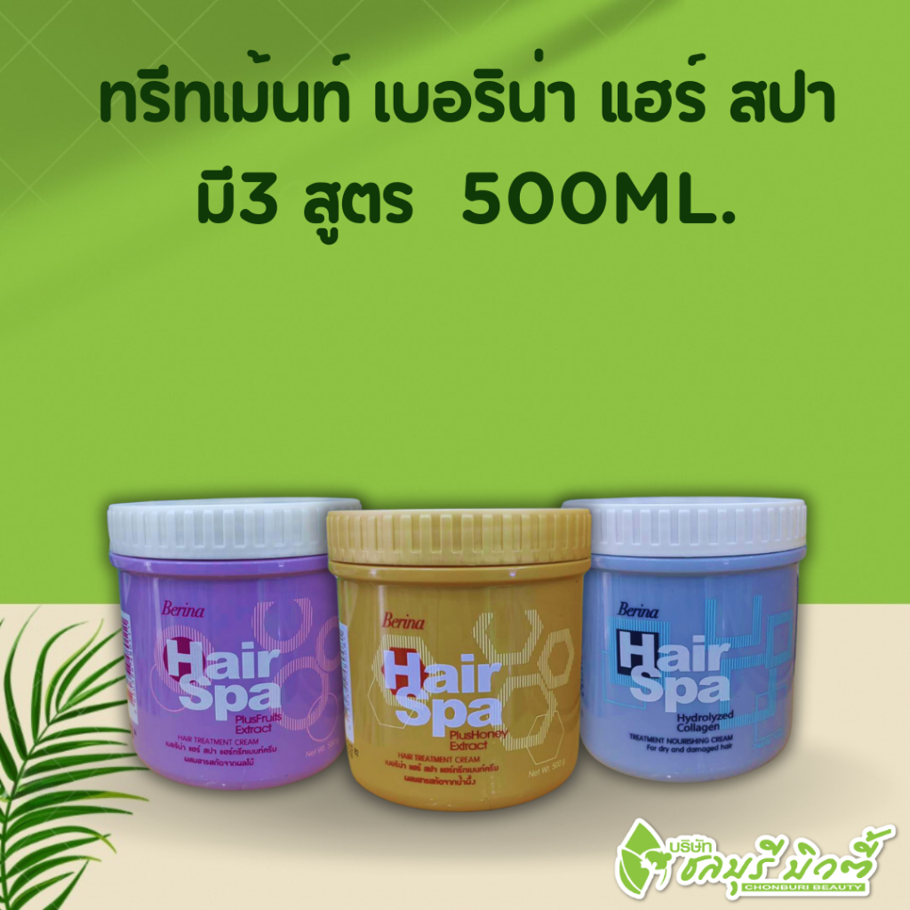 ทรีทเม้นท์ เบอริน่า แฮร์ สปา มี3 สูตร ขนาด 500 กรัม