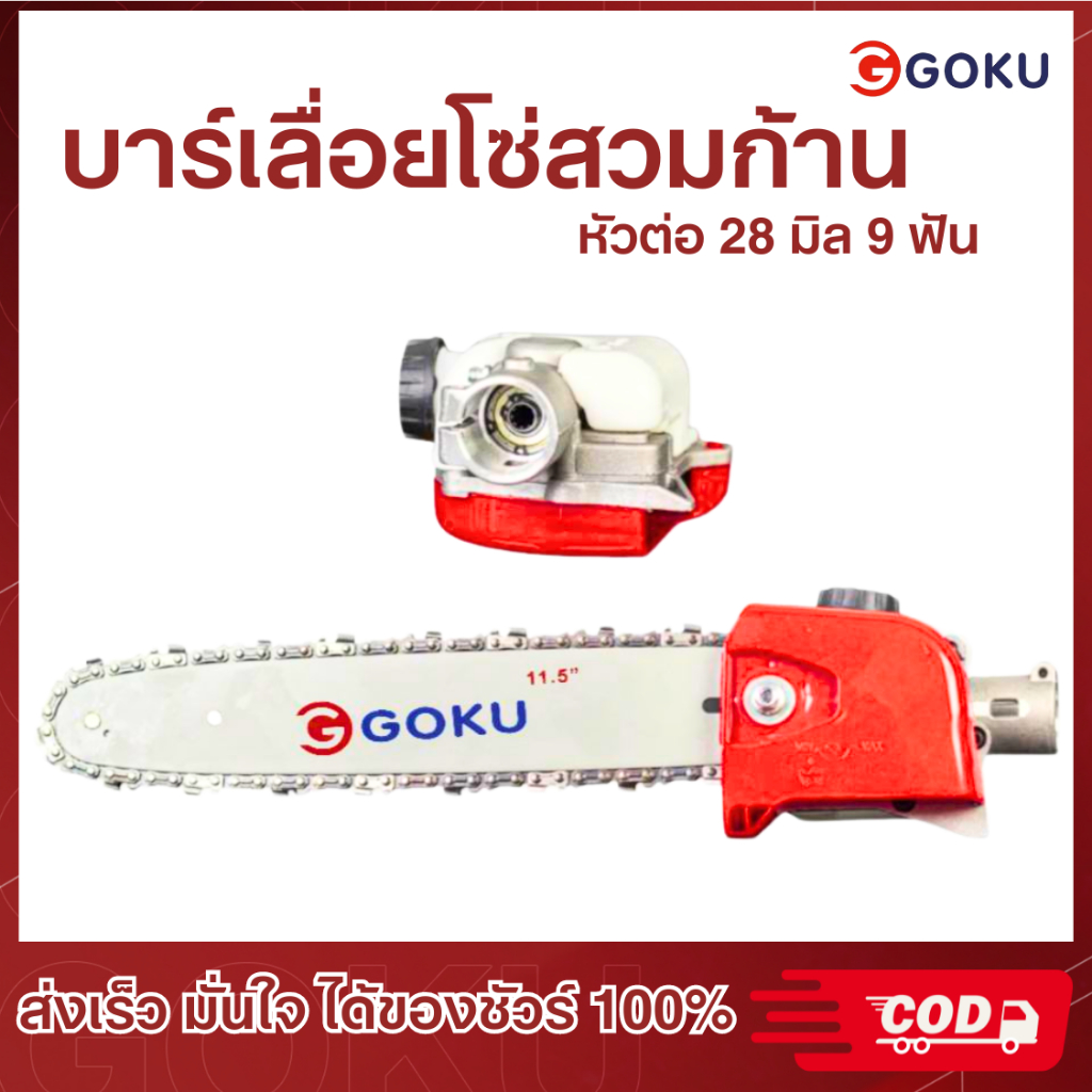 บาร์เลื่อยโซ่ สวมก้านเครื่องตัดหญ้า ขนาด 28มิล9ฟัน ใส่กับก้านเครื่องตัดหญ้าได้ทุกรุ่น