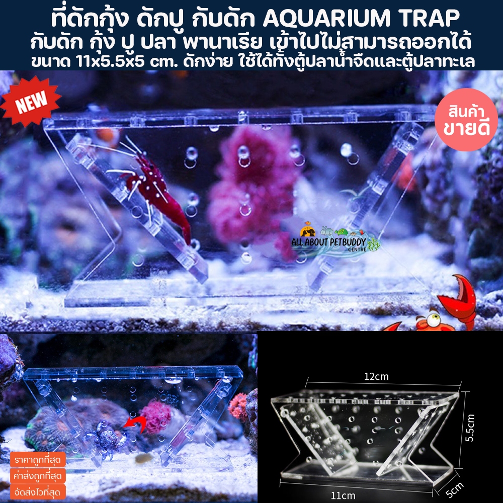 Vastocean Acylic TRAP plague (Crab trap) ดักกุ้ง ดักปู ดักหนอนไฟ กับดัก ตู้ปลาทะเล ตู้ปลา ปลาขนาดเล็ก ปลา ปะการัง ไม้น้ำ