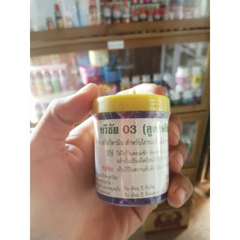 ถ่ายลุทวีชัย​ 03​ ถ่ายลุ ถ่ายพยาธิไก่ชน​ กระปุกเล็ก