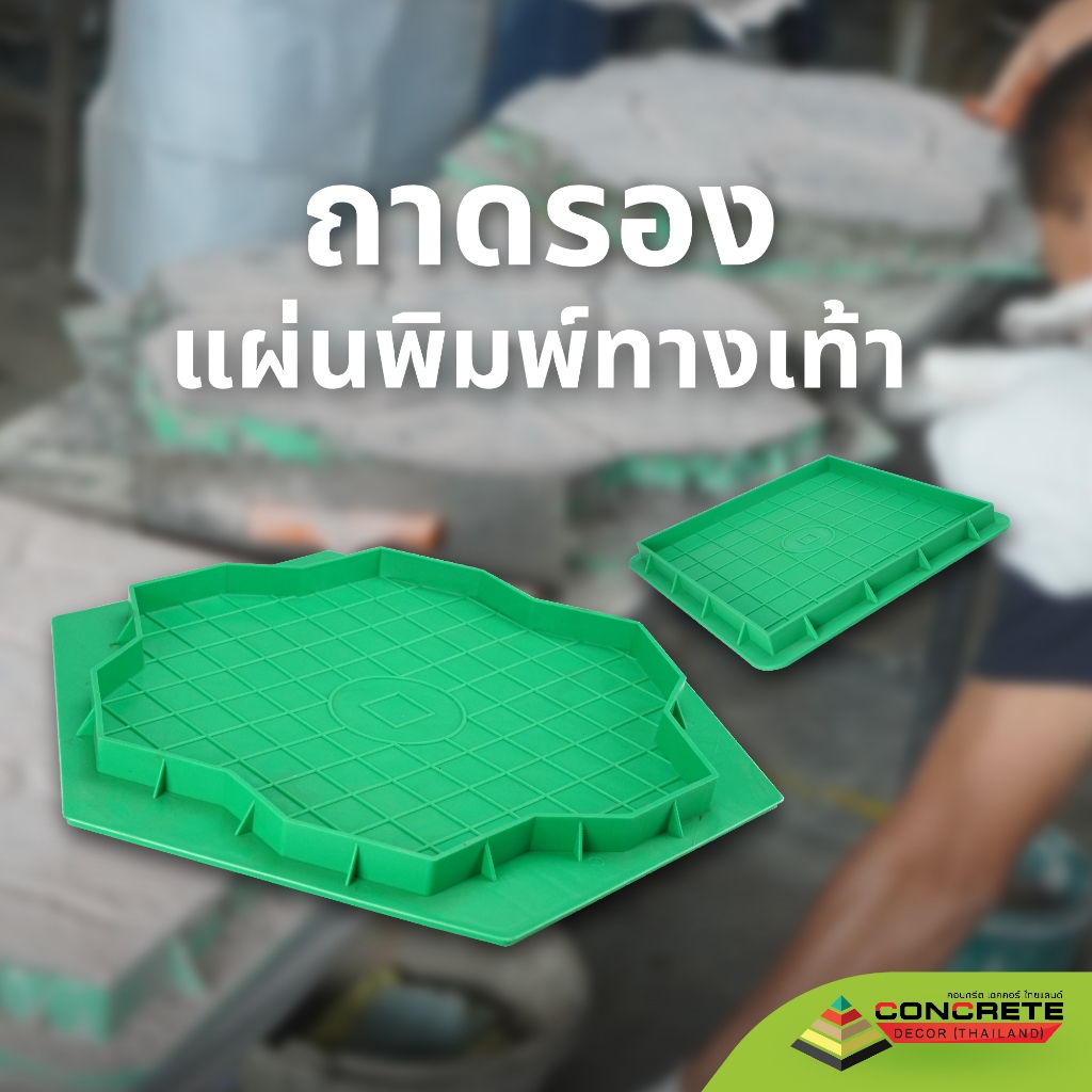 ถาดรองพลาสติก แผ่นพิมพ์ทางเท้า ผลิตในไทย เหนียวกว่าใช้ซ้ำได้นาน