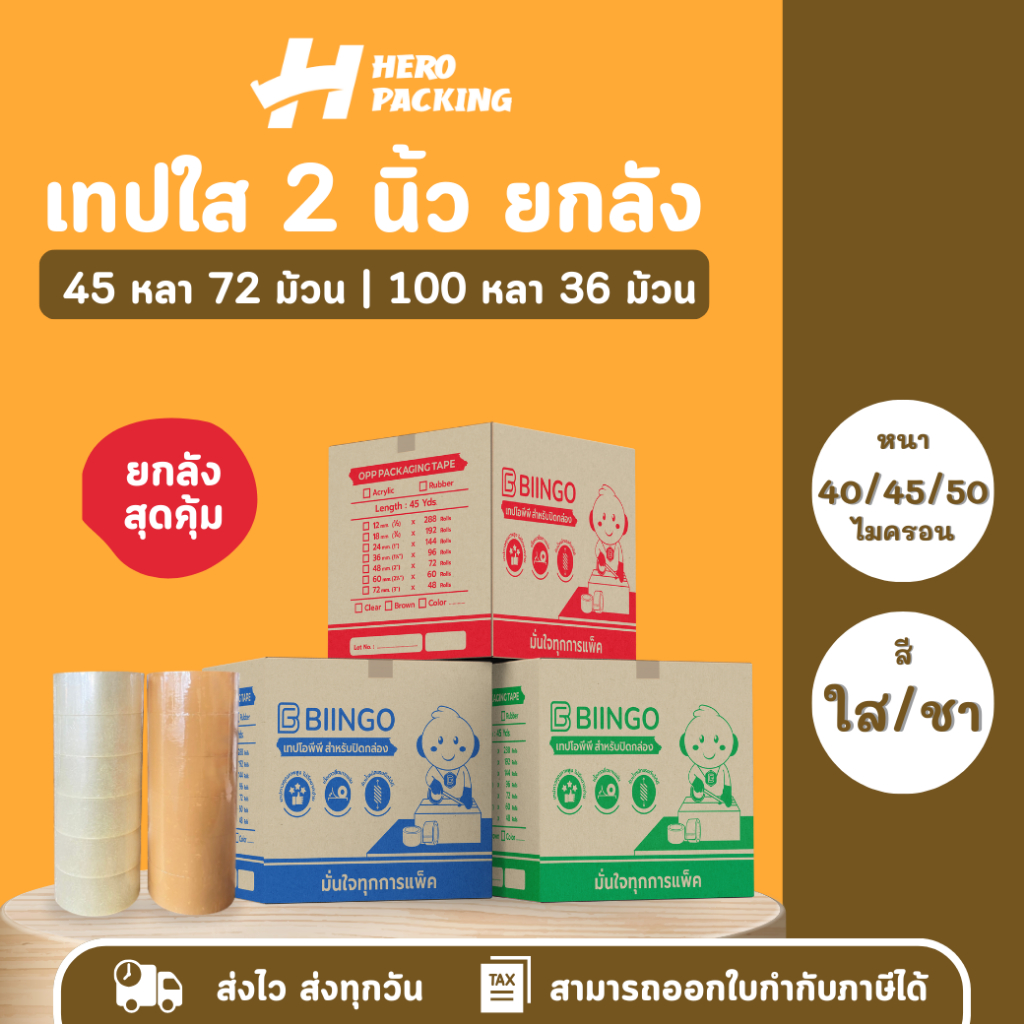 เทปกาวปิดกล่อง 2นิ้ว ลังละ 36/72ม้วน 45/100หลา ราคาโรงงานขายเอง คุณภาพสูง ราคาดี