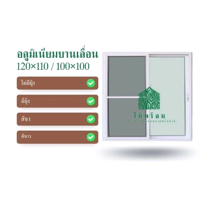 ไม้พร้อม หน้าต่างบานเลื่อนอลูมิเนียม สีชา สีขาว 100×100 120×110 ซม. หน้าต่างอลูมิเนียม