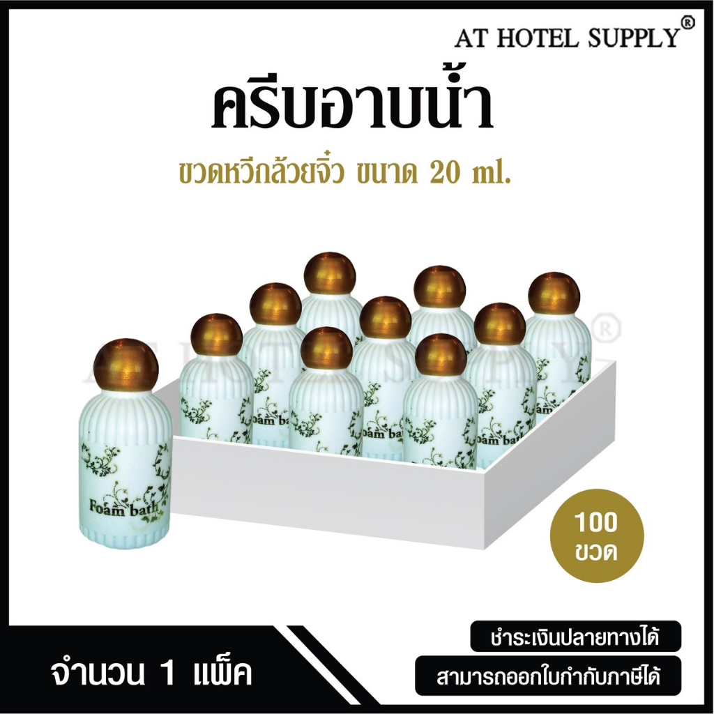 Athotelsupplyครีมอาบน้ำขวดหวีกล้วยจิ๋ว20มิลลิลิตร 100ขวด ขวดละ 3.20บาทสำหรับใช้ในห้องน้ำในโรงแรม รีสอร์ทและอพาร์ทเม้นท์