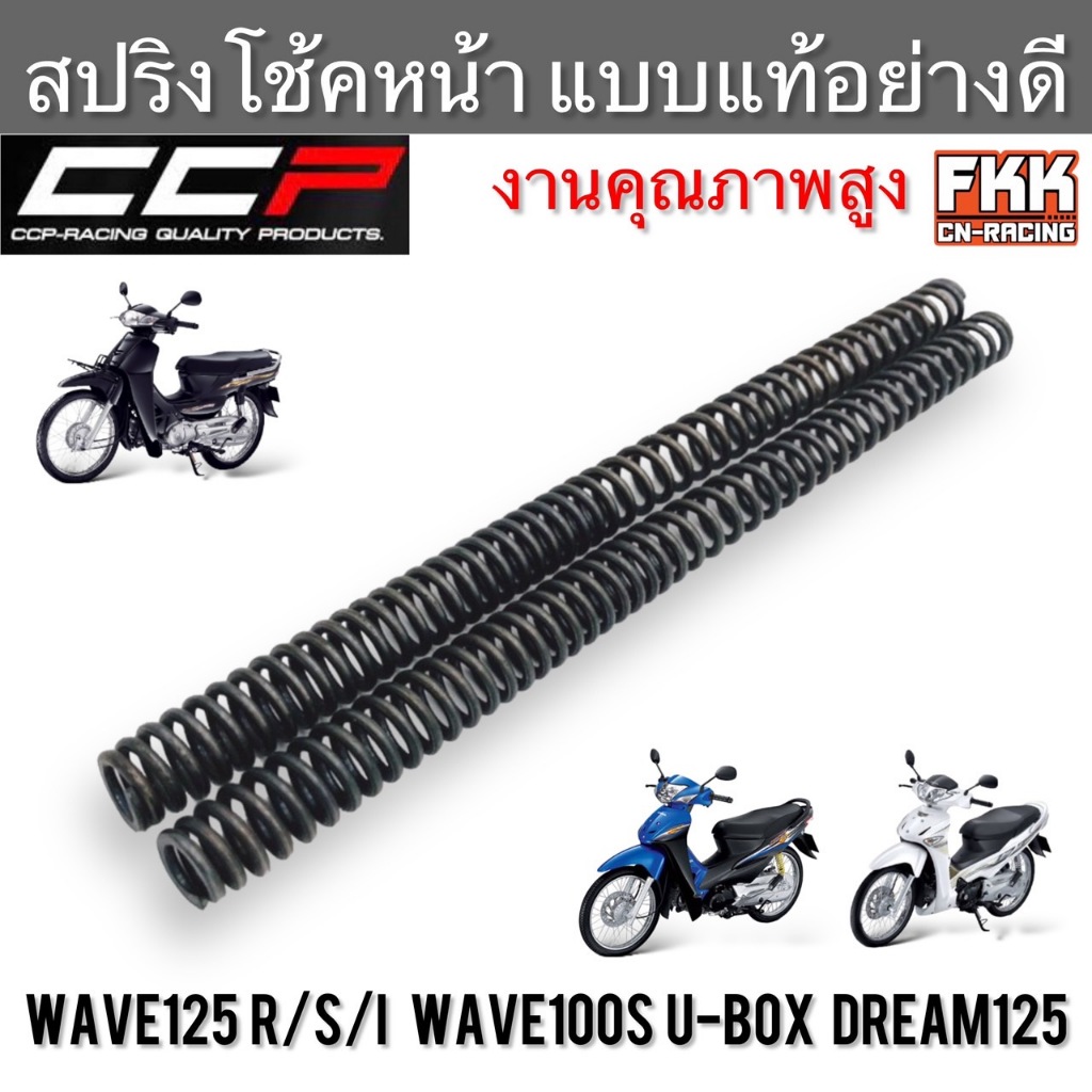 สปริงโช้คหน้า Wave125 R/S/I ไฟเลี้ยวบังลม Wave100s U-box Dream125 ตรงรุ่น ขนาดเดิม สปริงโช๊คหน้า เวฟ125 เวฟ100s ดรีม125