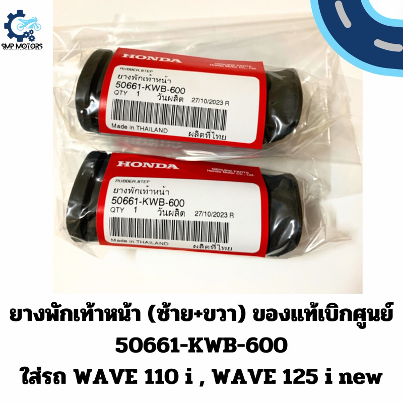ยางพักเท้าหน้า Honda ของแท้เบิกศูนย์ ใส่รถ เวฟ110i เวฟ125i ปลาวาฬ 50661-KWB-600 RUBBER STEP FOR WAVE110i WAVE125i new
