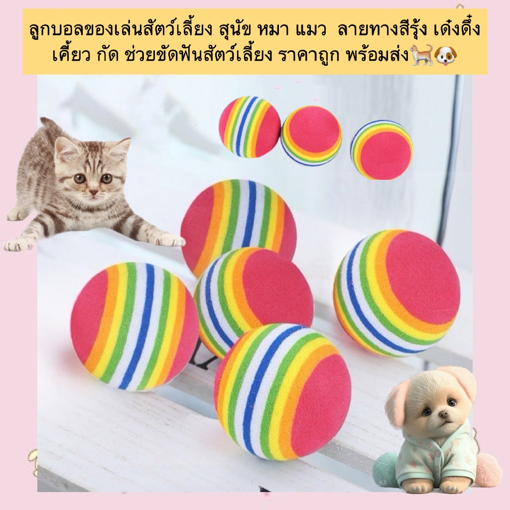 MG-525 ลูกบอลกัดสีรุ้ง สำหรับสุนัขและแมว ของเล่นสัตว์เลี้ยงทนทาน น่ารัก พร้อมส่ง! 🐶🐱