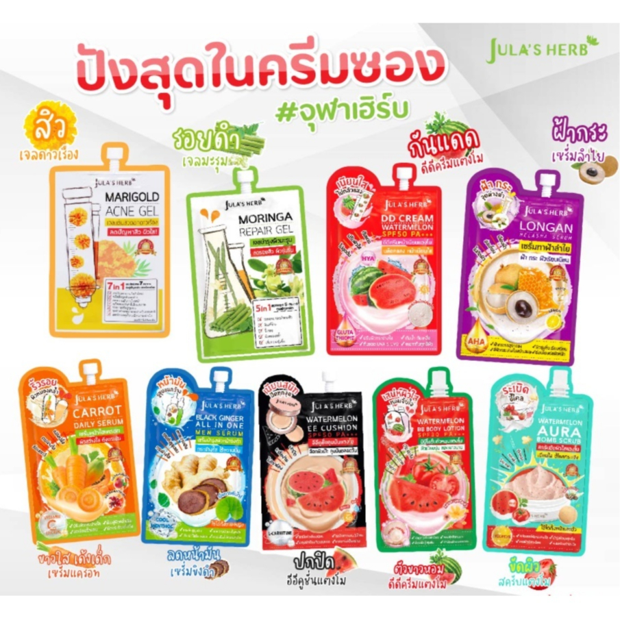 ❤️ Jula's Herb ครีมจุฬาเฮิร์บ DDแตงโม มะรุม ดาวเรือง ลำไย แครอท EEคูชั่น (6ซอง/กล่อง) ❤️
