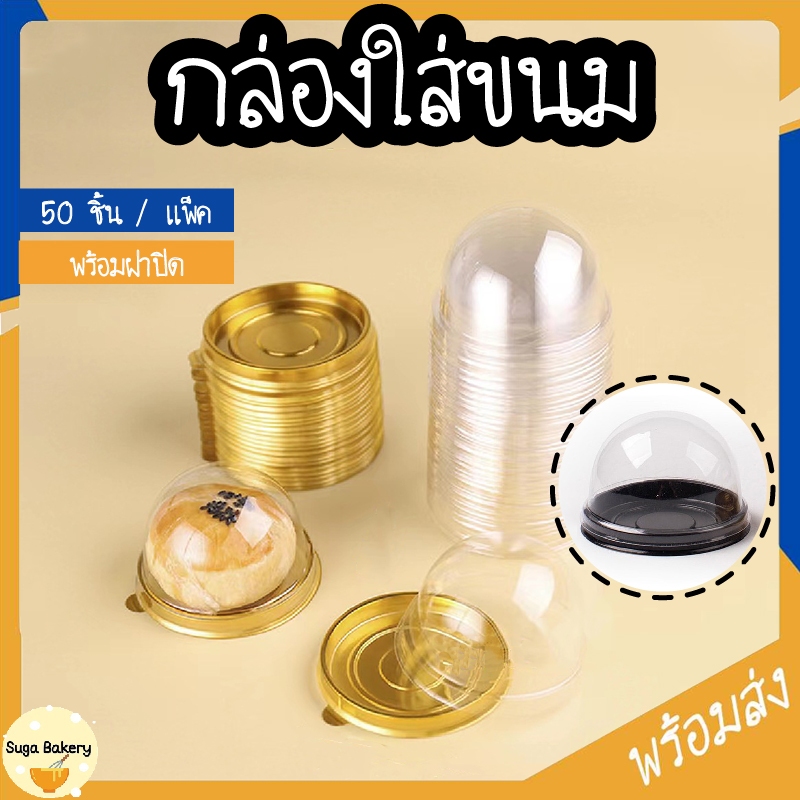 SUGA พร้อมส่ง กล่องขนม กล่องใส่เค้ก พระจันทร์ คัพเค้ก แบบกลม 50 ชิ้น/แพ็ค กล่องใสพลาสติก พร้อมฝาทรงโดม  COD SUR266