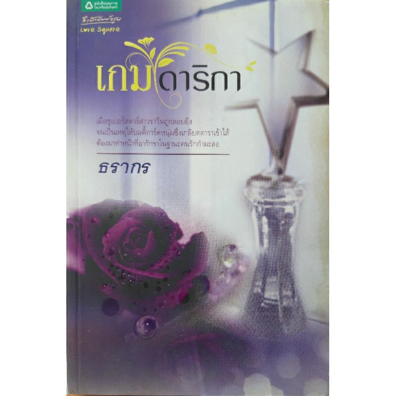 เกมดาริกา ธรากร (ละคร เกมมายา ช่อง One 31) อรุณ *หนังสือมือสอง ทักมาดูสภาพก่อนได้ค่ะ*