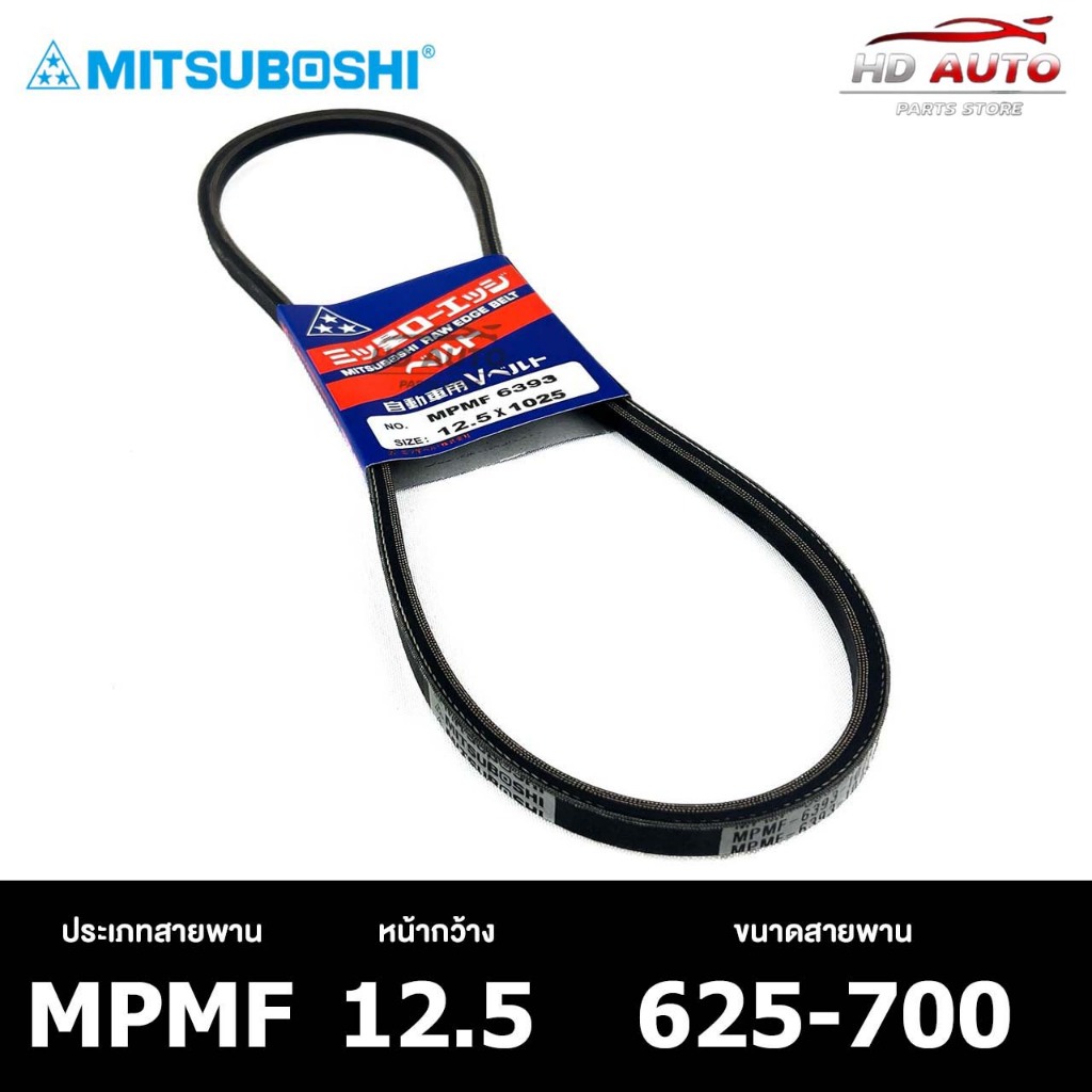 สายพาน ร่องเรียบ MITSUBOSHI MPMF 12.5 625-700 สายพานหน้าเครื่อง มิทซูโบชิ