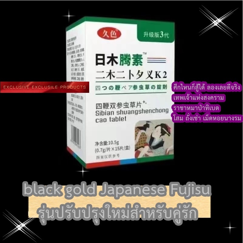 อาหารเสริมบำรุงร่างกายสำหรับคุณผู้ชาย black gold Japanese Fujisu ปรับปรุงรุ่นที่ 3 3 แข็งแกร่ง ไม่หวั่นต่อศึกหนัก