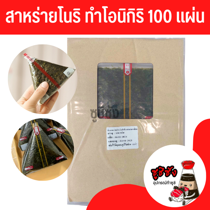 สาหร่ายทำข้าวปั้นสามเหลี่ยม (100แผ่น) โนริสามเหลี่ยม สาหร่ายข้าวปั้น สำหรับทำข้่วปั้นสามเหลี่ยมมีพลาสติกหุ้ม
