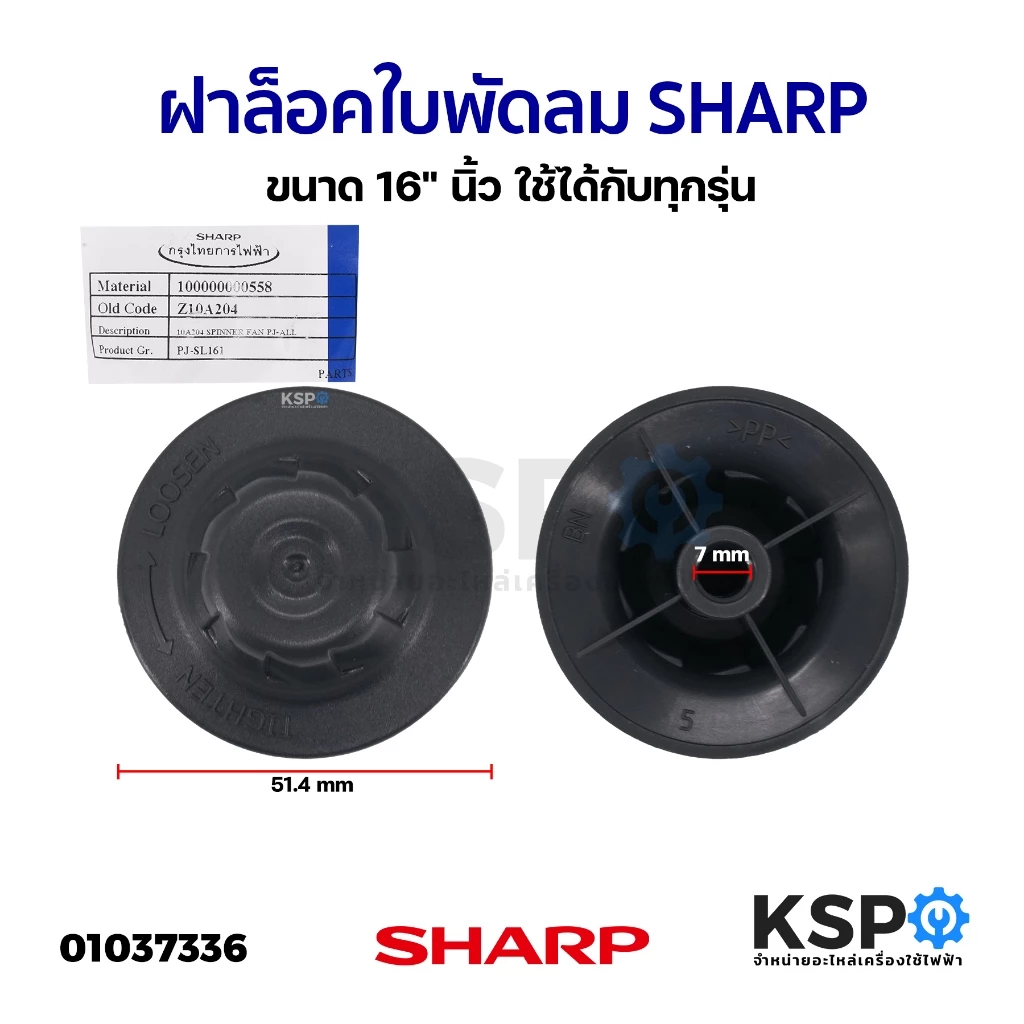 ฝาล็อคใบพัดลม SHARP ชาร์ป ขนาด 16" นิ้ว ใช้ได้กับทุกรุ่น (แท้) อะไหล่พัดลม