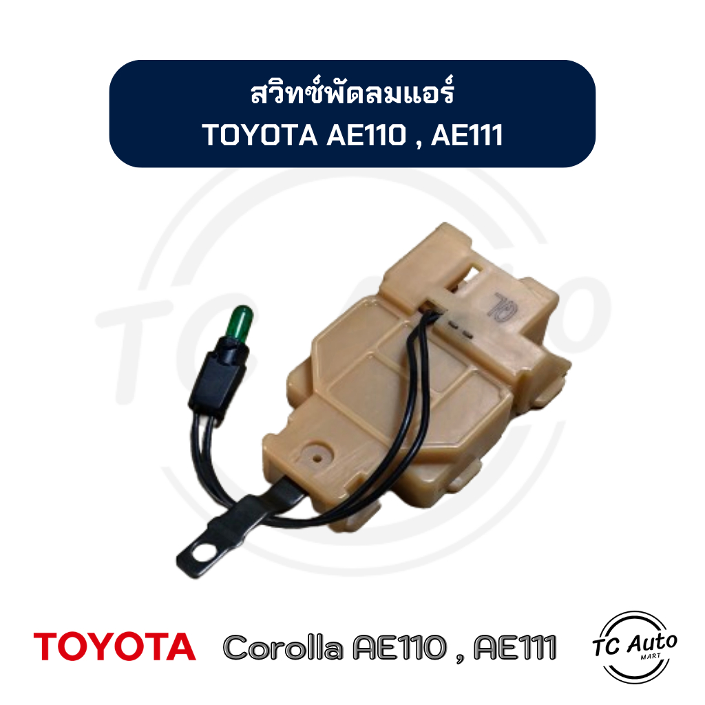 สวิทซ์พัดลม แอร์ TOYOTA Corolla AE101, AE110 ,AE111 (โฉม ตูดเป็ด ,ไฮทอล์ค)โตโยต้า โคโลล่า
