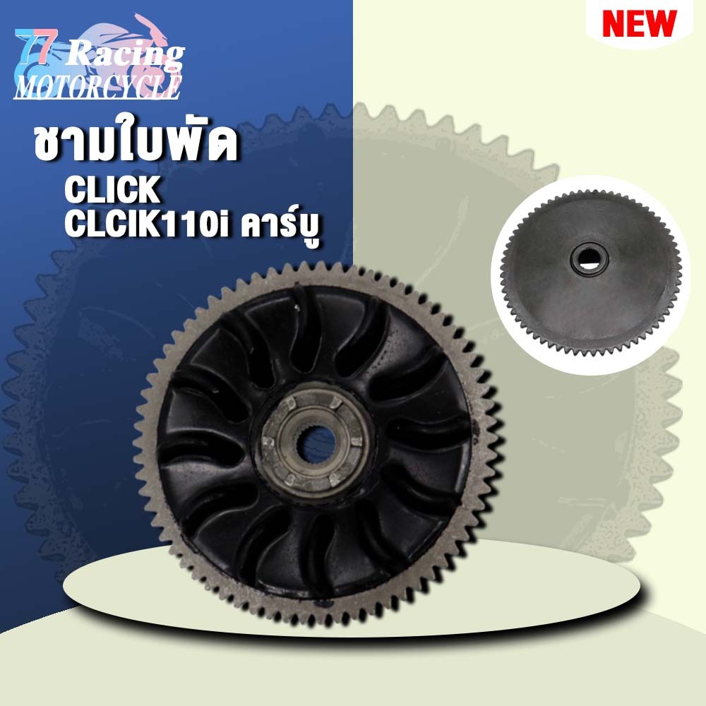จานใบพัด CLICK CLICK110