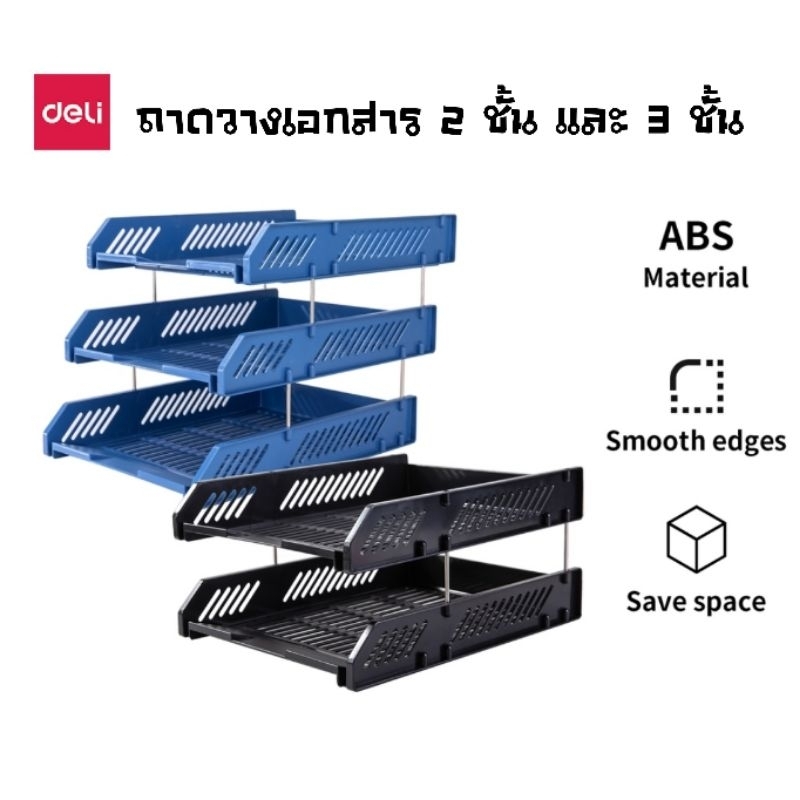 Deli ถาดวางเอกสาร 2 ชั้น No.9208 และ 3 ชั้น No.9209 (ราคาต่อ 1 ชิ้น)