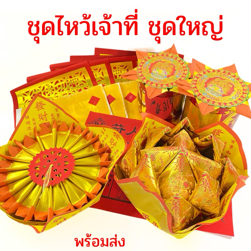 ชุดไหว้เจ้าที่ชุดใหญ่ ไหว้ตี่จู้เอี๊ย ไหว้ศาล กระดาษไหว้เจ้า