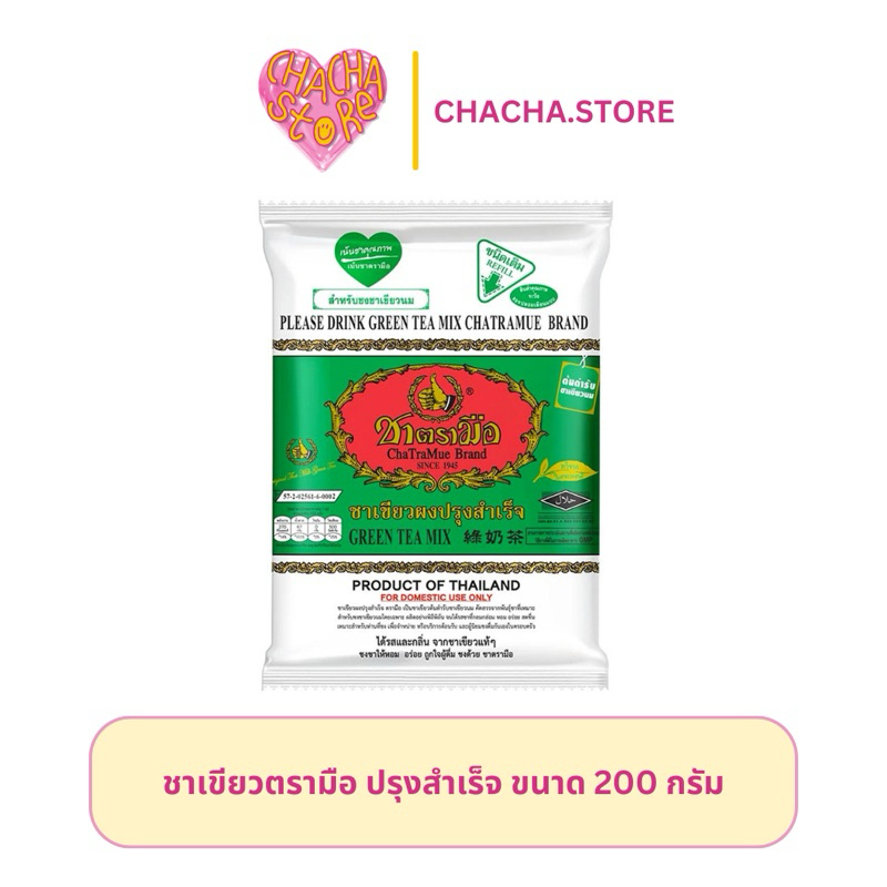 ชาตรามือ ชาเขียวผงปรุงสำเร็จ ชนิดถุง 200 กรัม