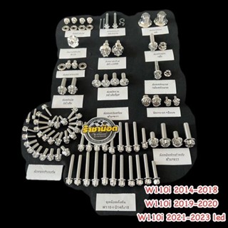 ชุดน๊อตทั้งคัน W110i 14-26/ดรีมไฟกลม/ซุปเปอร์คัพไฟเหลี่ยม/20…