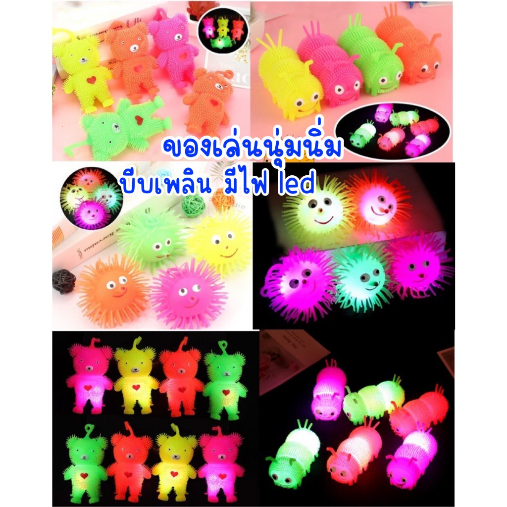 ของเล่นนุ่มนิ่ม บีบได้ มีไฟ led หมีนิ่ม หนอนนิ่ม เม่นน้อยนุ่มนิ่ม ของเล่นเด็กนุ่มนิ่ม ตุ๊กตานุ่มนิ่มมีไฟ led