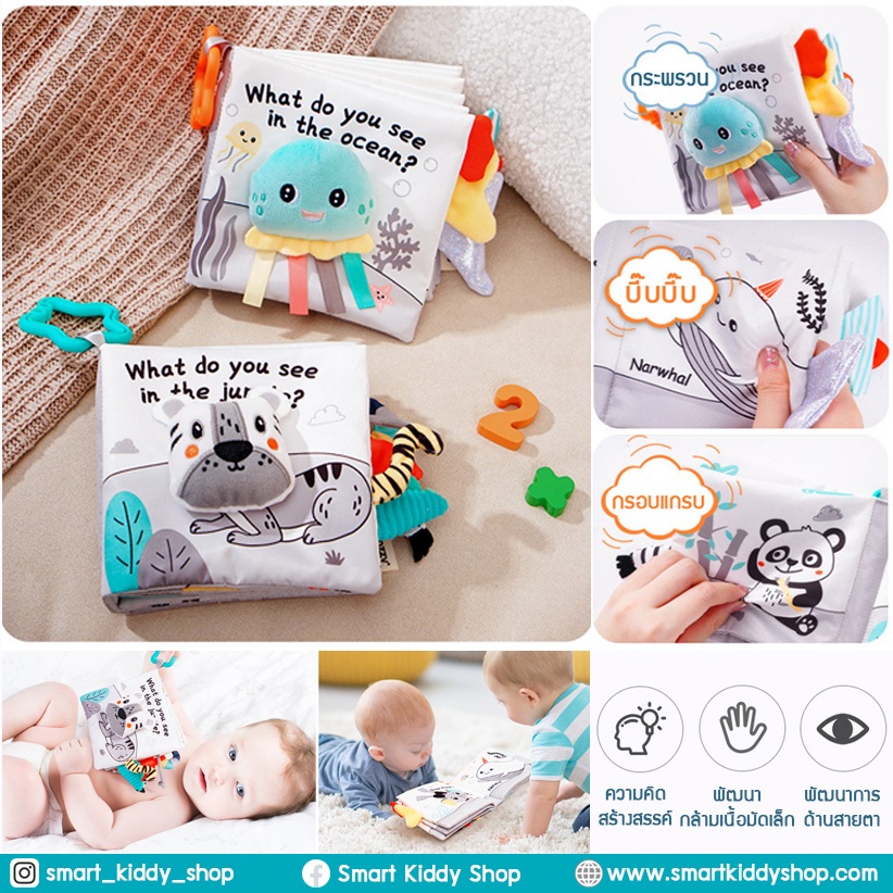 Smart kiddy shop หนังสือผ้า ขาว-ดำ-เทา What do you see in the jungle / ocean ( หนังสือผ้าเสริมพัฒนาการ )