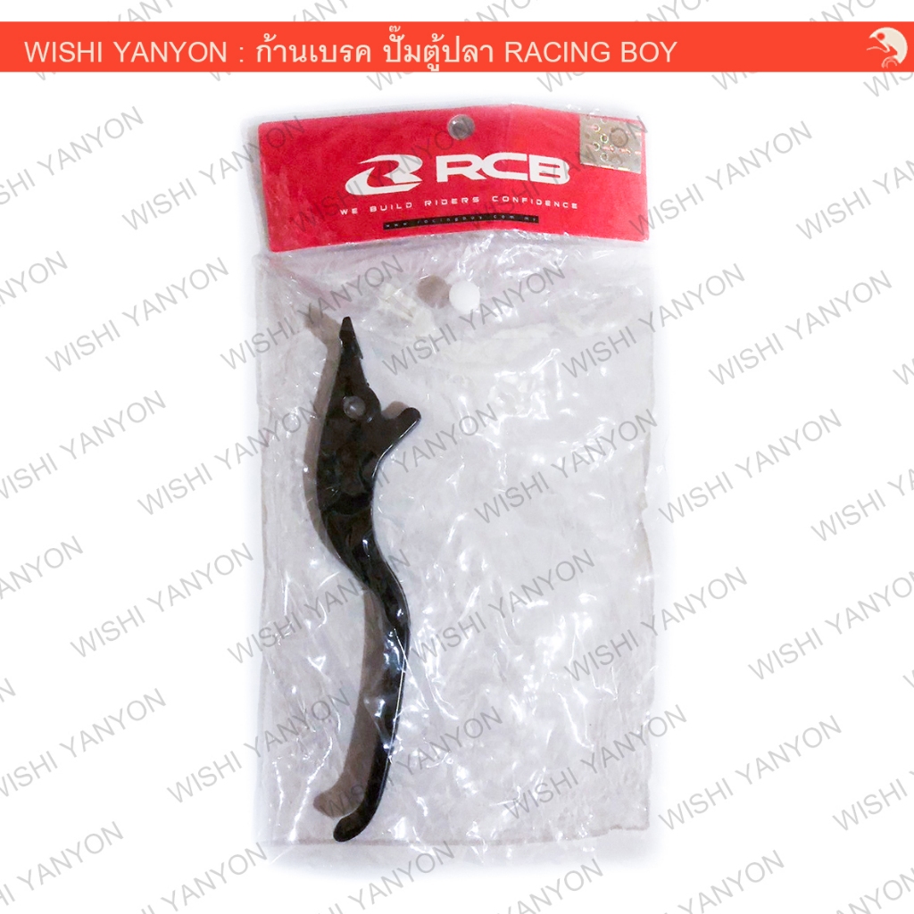 RACING BOY แท้ อะไหล่ ปั๊มตู้ปลา ก้านเบรค ฝั่งขวา ฝั่งซ้าย