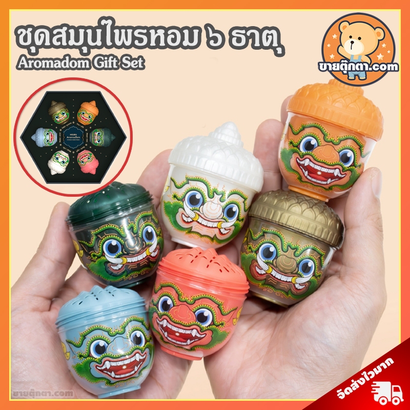 ยาดมสมุนไพร รามเกียรติ์ 6 ธาตุ (ขายยกกล่อง มี 6 ชิ้น) ลิขสิทธิ์แท้ /  Aromadom Gift Set โฮเล่น Holen