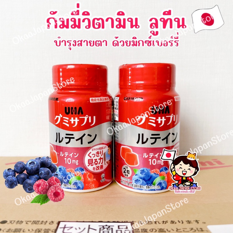 🇯🇵ญี่ปุ่น🇯🇵 UHA Gummy Vitamin Lutein (30 วัน) กัมมี่ ลูทีน จากบอร์รี่ผสม บำรุงสายตา Jelly เจลลี่ เยล