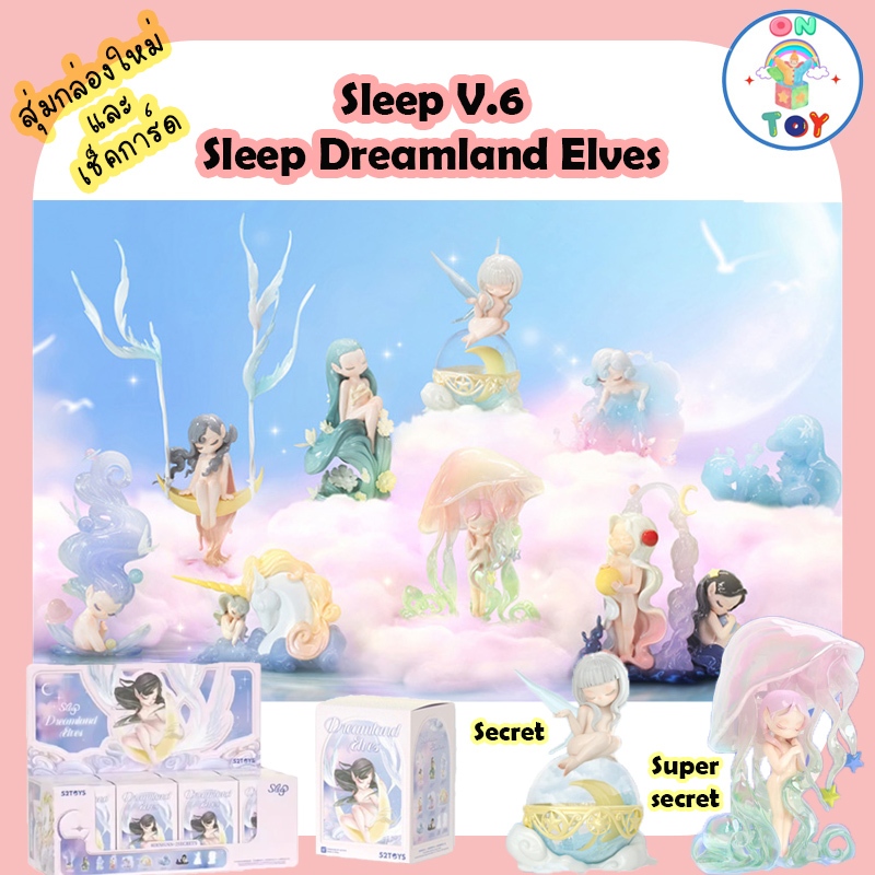 (พร้อมส่ง) Sleep V.6 - Sleep Dreamland Elves Series สินค้าแท้ 52toys แบบสุ่มกล่องใหม่ และ เช็คการ์ดไม่แกะซอง
