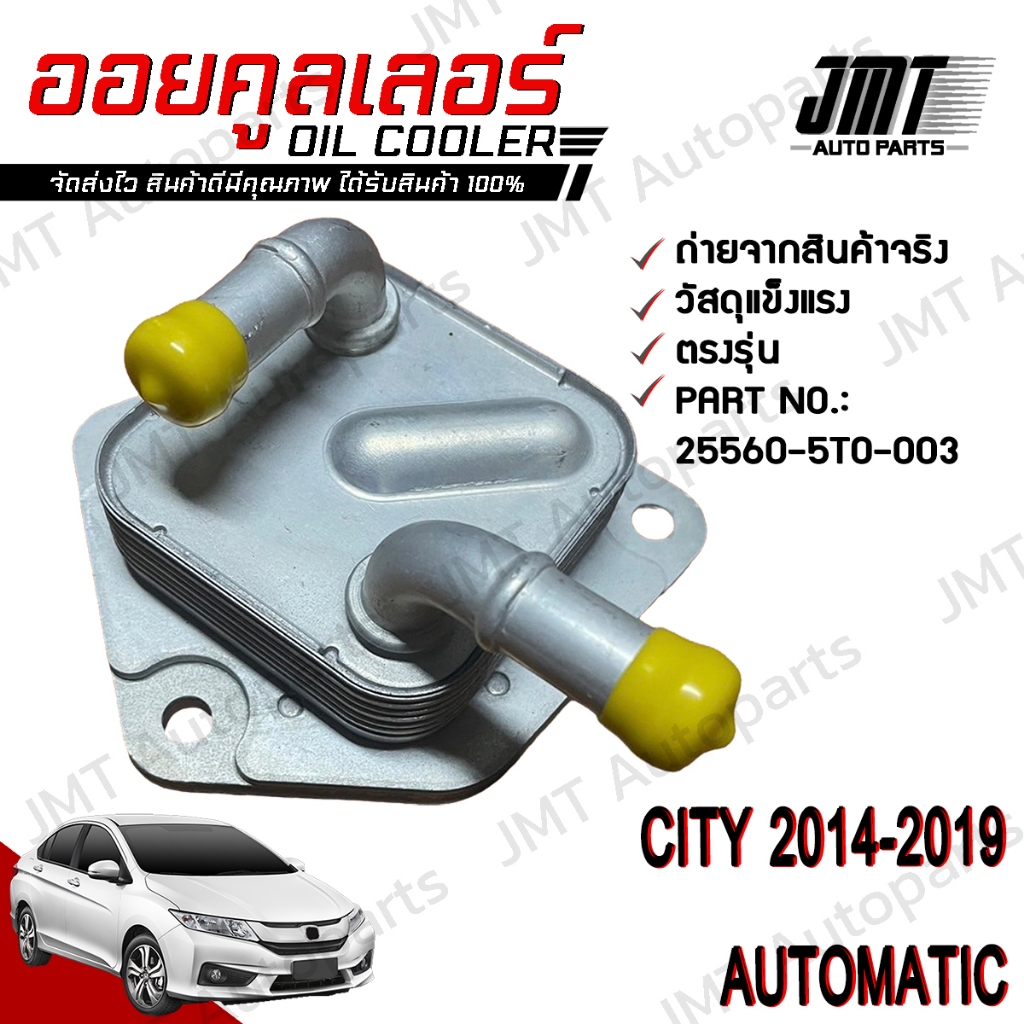 ออยเกียร์ ซิตี้ ปี 2014-2019 เกียร์ออโต้ City Oil Gear Cooler Automatic ออยเกียร์คูลเลอร์ hon