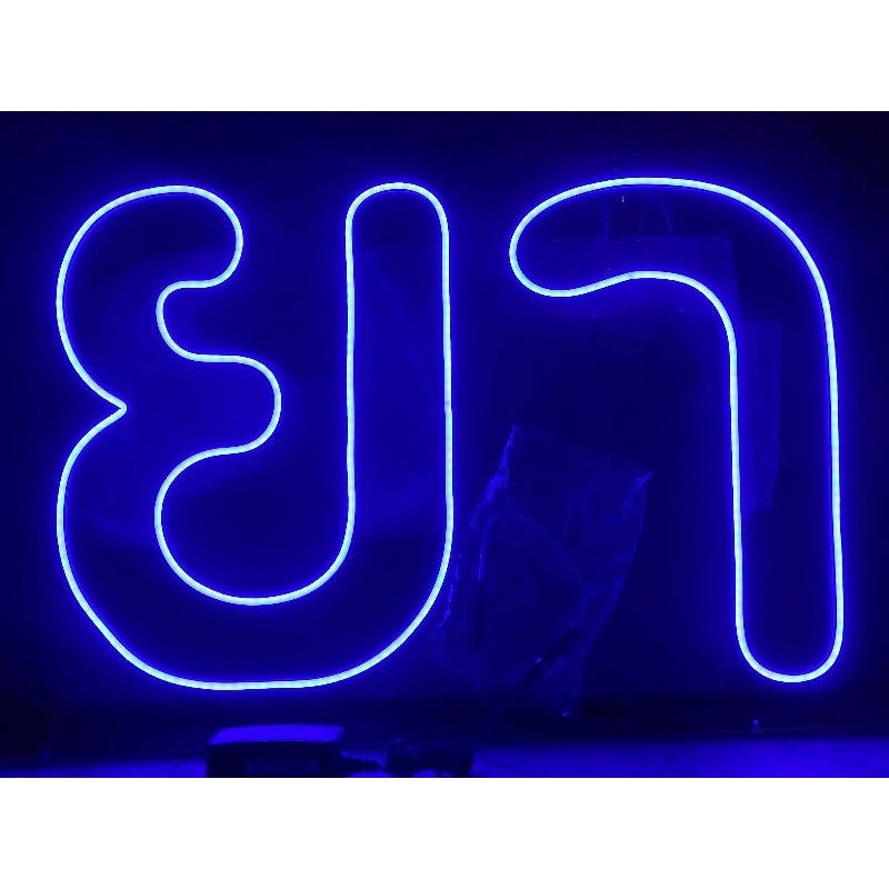 ป้ายไฟขนาดA2 ร้านยา LED Neon Flex ขนาดใหญ่ 60x40 cm (Size ประมาณ A2) กระพริบ5รูปแบบ โดดเด่น เตะตากว่า ใช้ไฟบ้าน