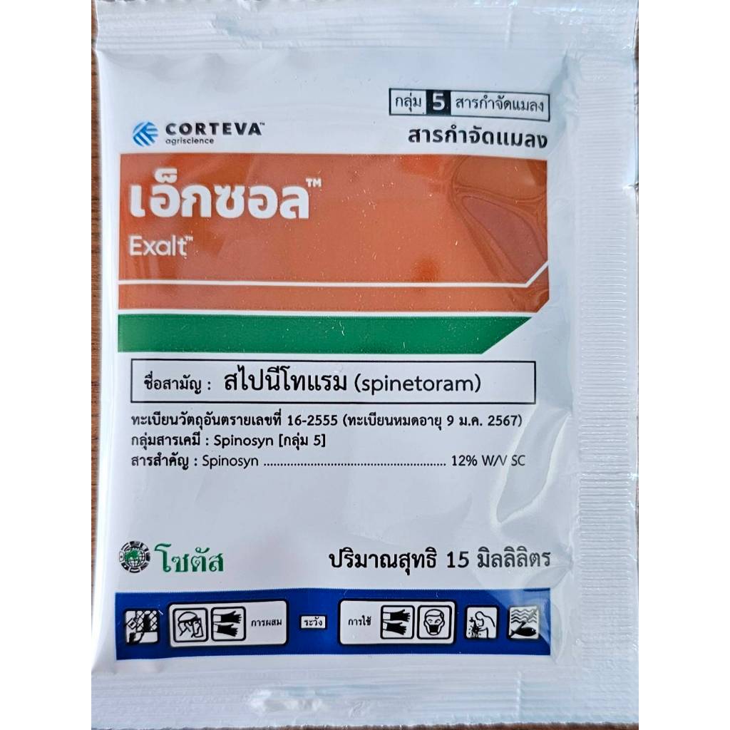 เอ็กซอล สารสไปนีโทแรม15 ซีซี กำจัดหนอนและเพลี้ยไฟ