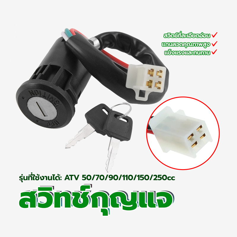 สวิตช์ กุญแจ สวิตช์กุญแจล็อค ถุงกลาง 12*8*3 ซม ATV 50/70/90/110/150/250cc สวิตช์ที่ละเอียดอ่อน