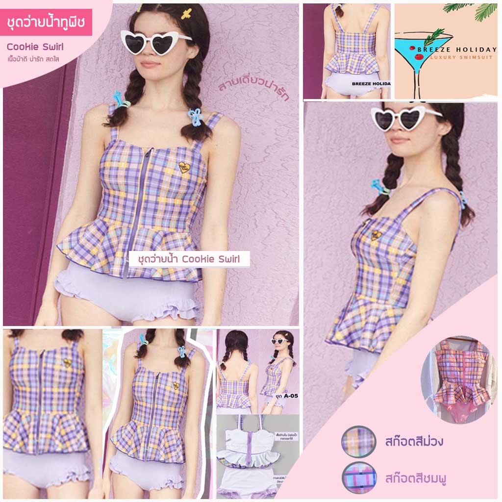 👍 สีชมพูมาใหม่!!! ชุดว่ายน้ำทูพีช​ Cookie Swirl สายเดี่ยว​ ลายสก๊อต​