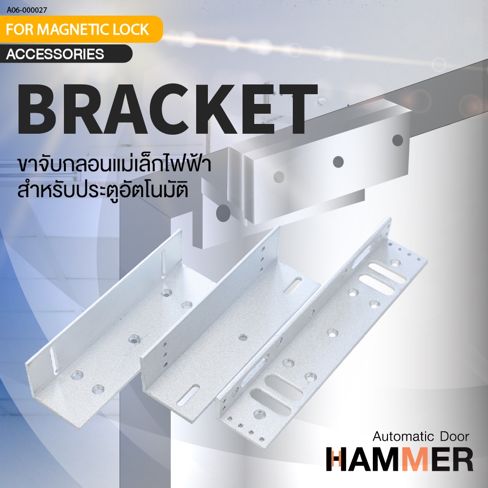 Bracket For magnetic Lock ใช้งานร่วมกับชุดกลอนแม่เหล็กไฟฟ้า