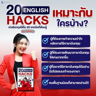 E-book สรุป 20 ENGLISH HACKS By ครูพี่แอน