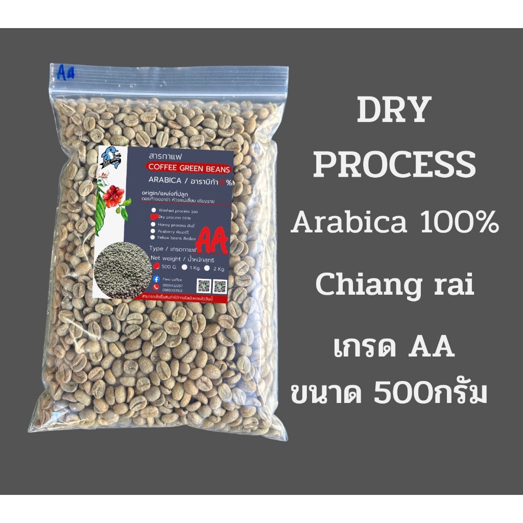 -สารกาแฟ อาราบิก้า 100% Dry process เกรด AA ห้วยแม่เลี่ยม ห้วยชมภูเชียงราย ขนาด500 กรัม ปี65-66