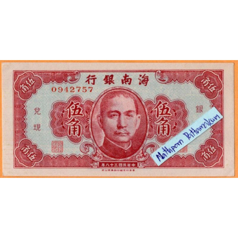 ธนบัตรสาธารณรัฐประชาชนจีน 50 Cents ปี 1949