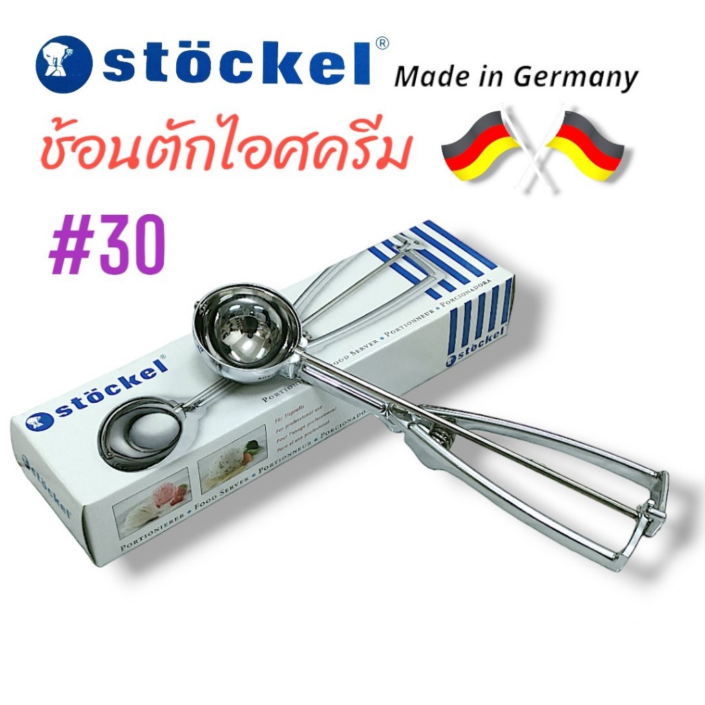 Stockel ช้อนตักไอศครีม ช้อนตักไอติม (04-0774) ช้อตหนีบไอศครีม แบบหนีบคุณภาพสูง เบอร์ 12 สินค้าผลิตในใประเทศเยอรมัน