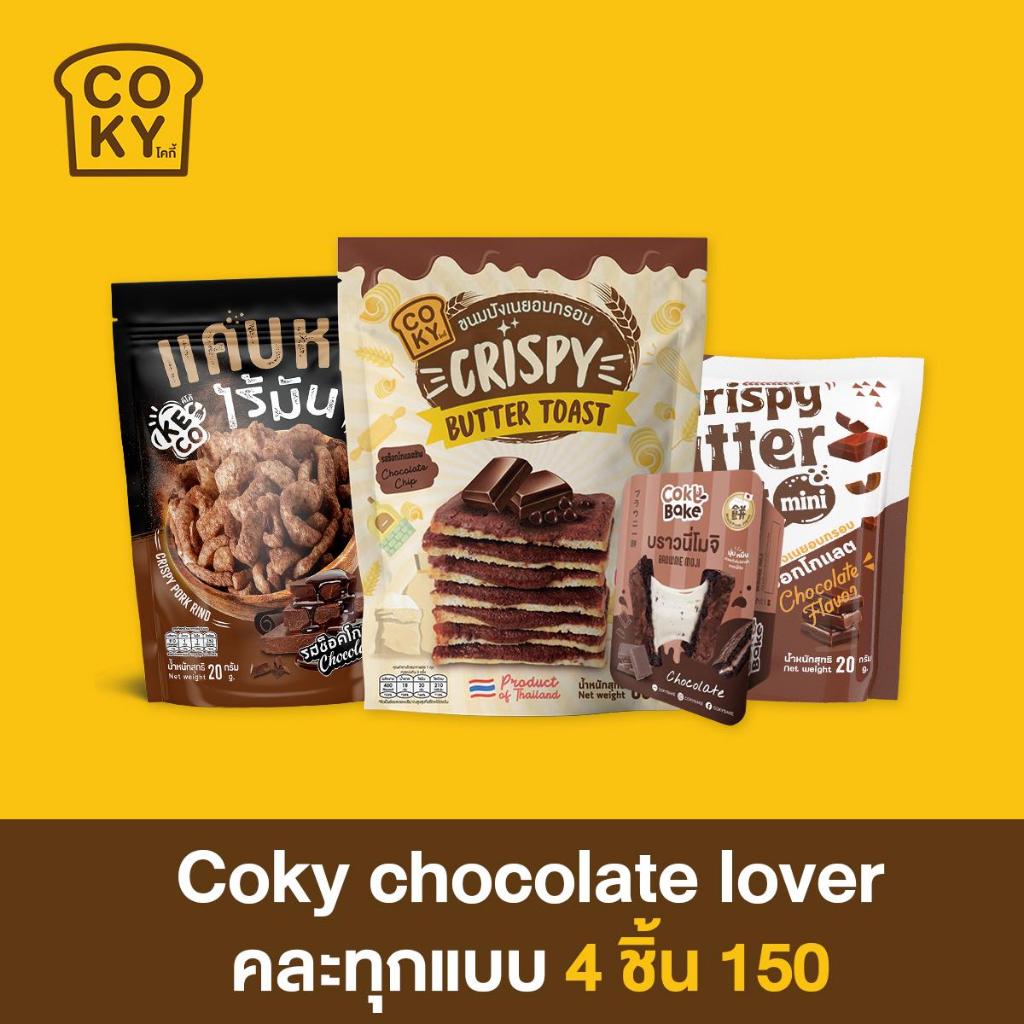 Coky set chocolate lover รวมช็อคโกแลตทั้งร้าน
