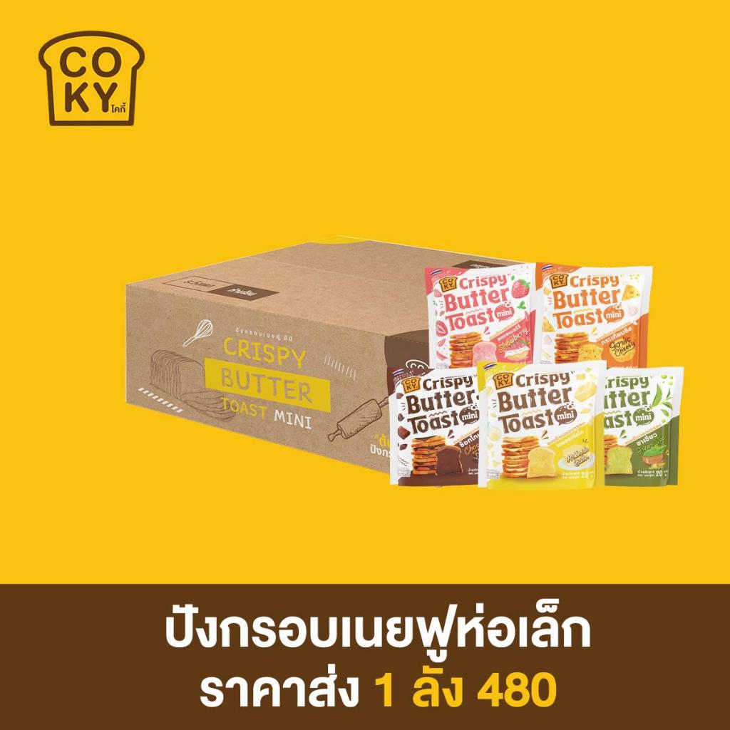 COKY ปังกรอบเนยฟู มินิ [ยกลัง]