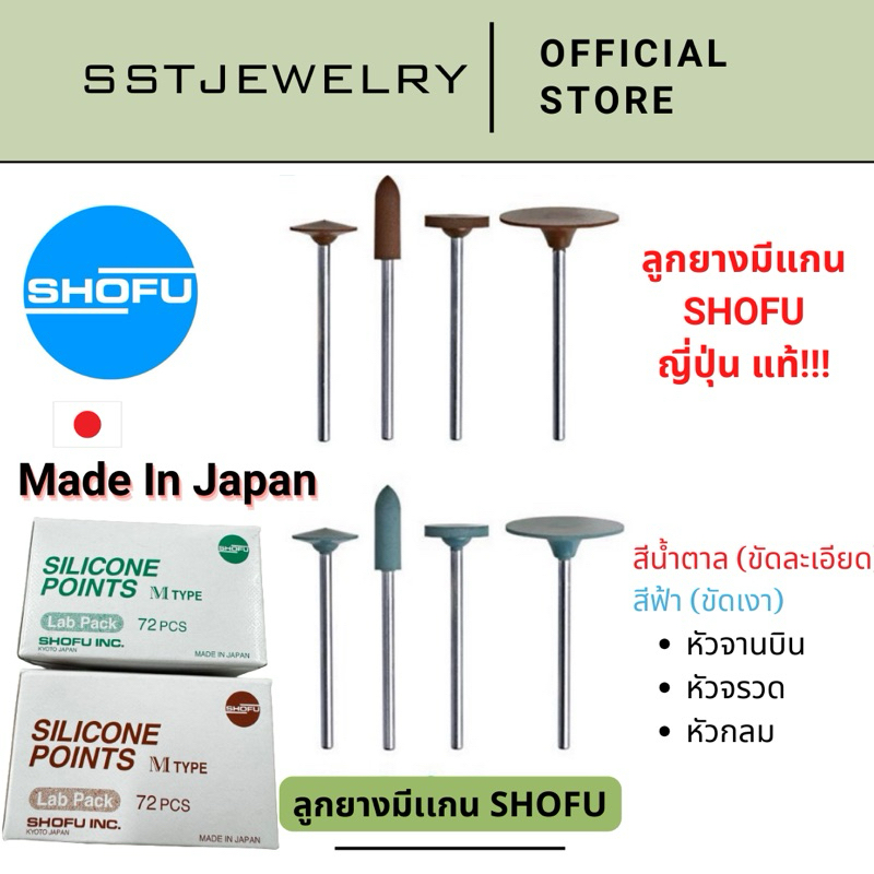 (ราคาต่อ 1 ชิ้น) ลูกยางขัด SHOFU ญี่ปุ่นแท้!!! มีแกน ลูกยางขัดละเอียด ขัดเงา