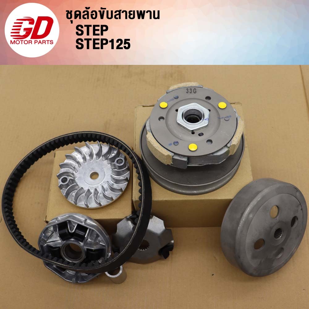 ชุดล้อขับสายพาน **ครบSET** ชามหน้า-ชามหลัง สายพาน รุ่น STEP/STEP125,HAYATE,SKYDRIVE