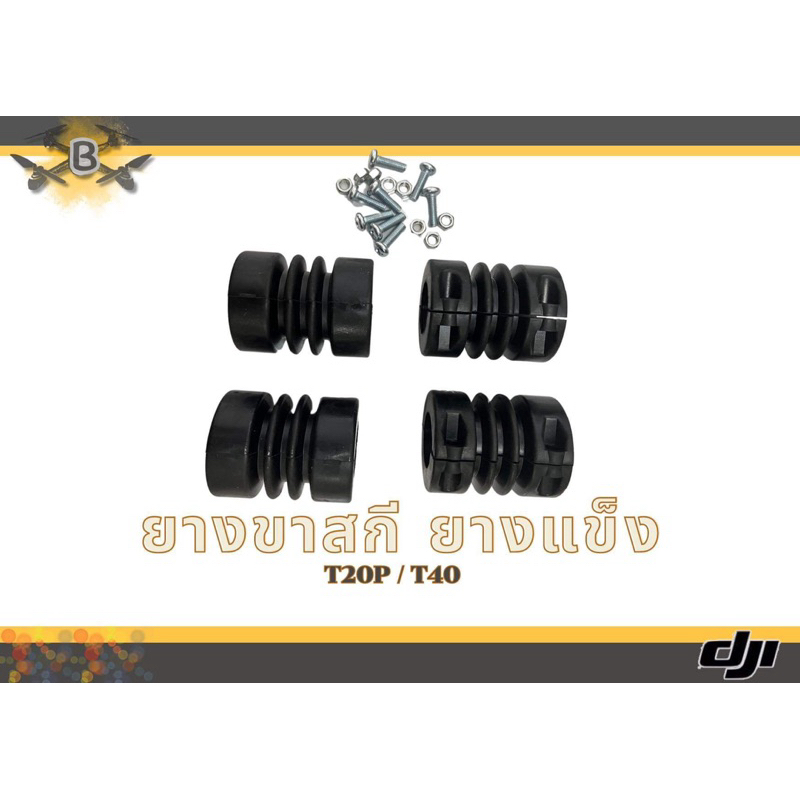 ยางรองขาสกีDJI T20P/ T40 1ชุด 4ชิ้น ยางแข็ง โดรนเกษตร