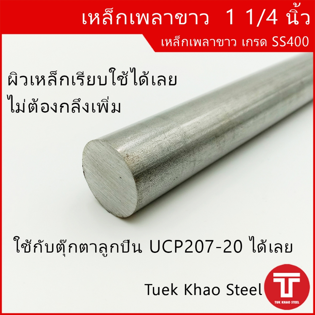 เหล็กเพลาขาว ขนาด 1 1/4 นิ้ว หรือ 31.75 มิลลิเมตร เกรด SS400 ผิวเหล็กเรียบใช้งานได้ทันที , เหล็กเพลากลม , Steel round b