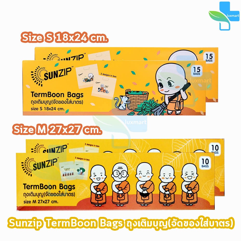 SUNZIP ซันซิป ถุงเติมบุญ จัดของใส่บาตรพระ [2 กล่อง] ถุงใส่บาตร ถุงสังฆทาน